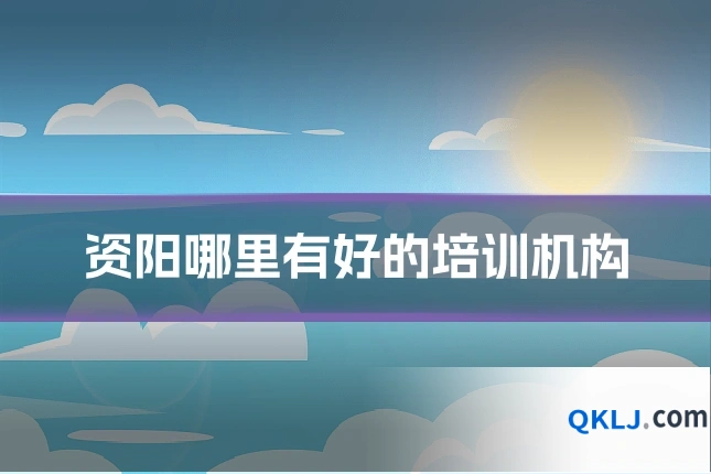 资阳哪里有好的培训机构