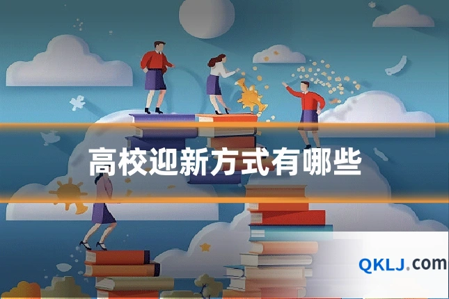 高校迎新方式有哪些