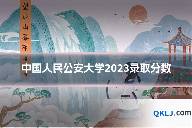 中国人民公安大学2023录取分数