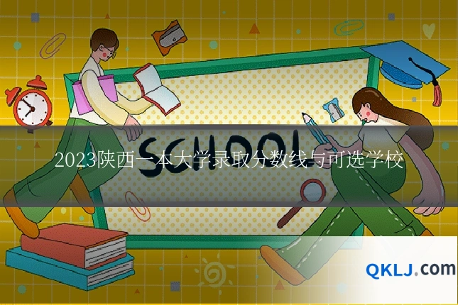 2023陕西一本大学录取分数线与可选学校