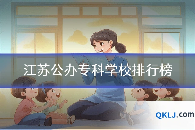 江苏公办专科学校排行榜
