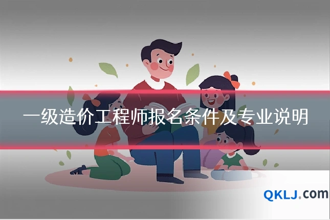 一级造价工程师报名条件及专业说明