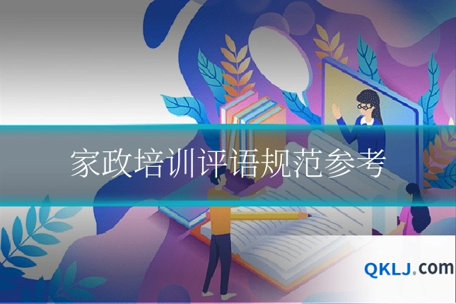 家政培训评语规范参考