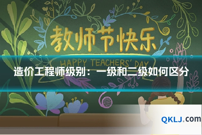 造价工程师级别：一级和二级如何区分
