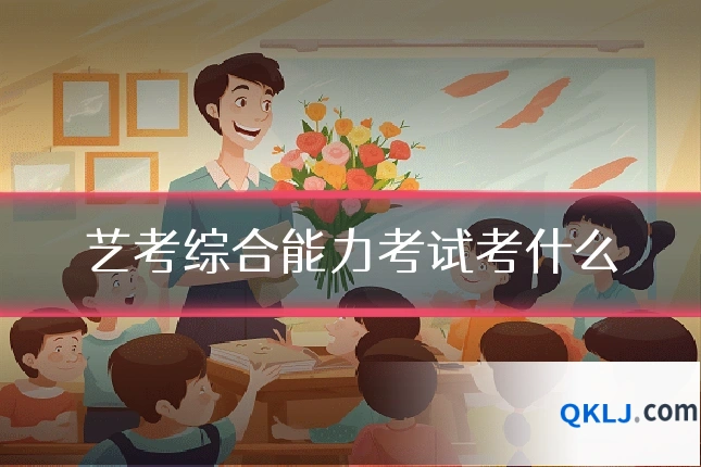 艺考综合能力考试考什么