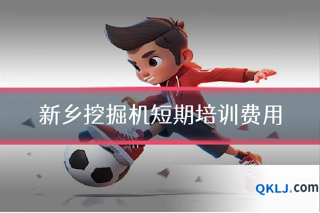 新乡挖掘机短期培训费用