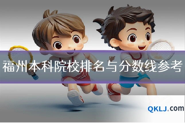 福州本科院校排名与分数线参考