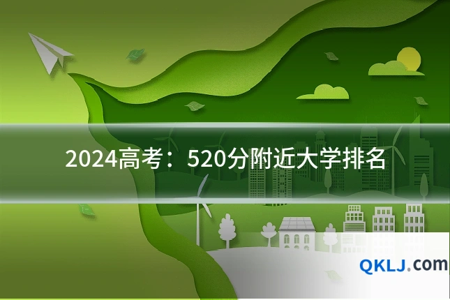 2024高考:520分附近大学排名
