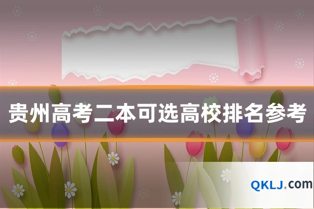 贵州高考二本可选高校排名参考