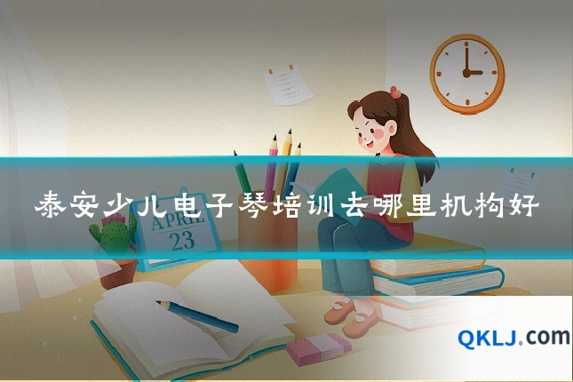 泰安少儿电子琴培训去哪里机构好