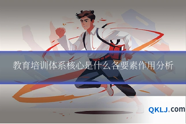 教育培训体系核心是什么各要素作用分析