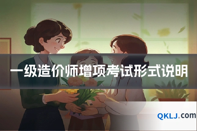 一级造价师增项考试形式说明
