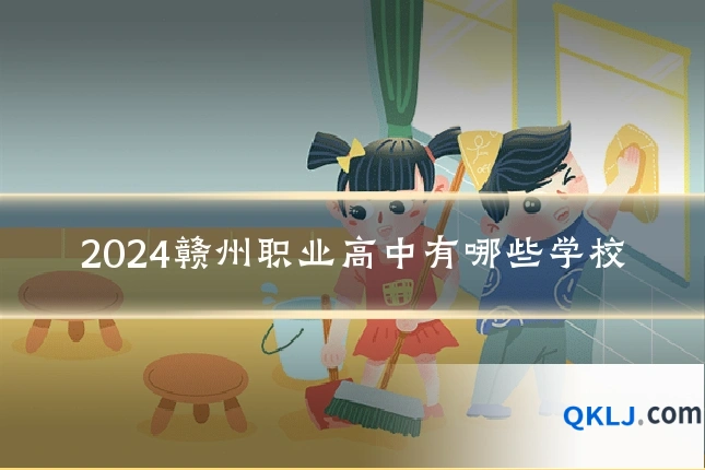 2024赣州职业高中有哪些学校