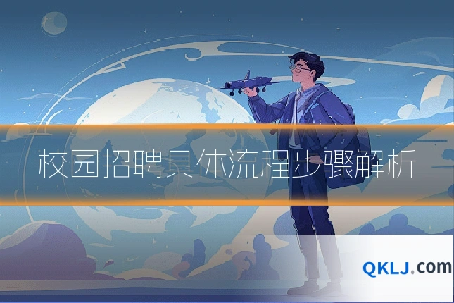 校园招聘具体流程步骤解析