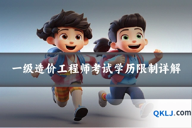 一级造价工程师考试学历限制详解