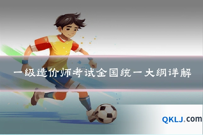 一级造价师考试全国统一大纲详解