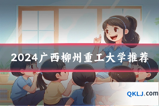 2024广西柳州重工大学推荐