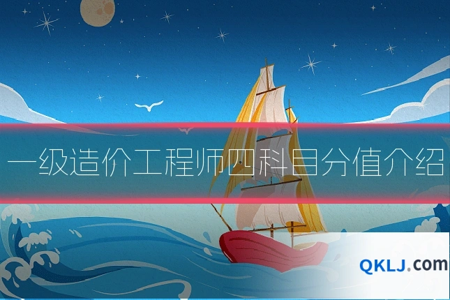 一级造价工程师四科目分值介绍