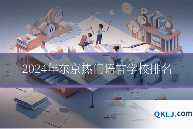 2024年东京热门语言学校排名