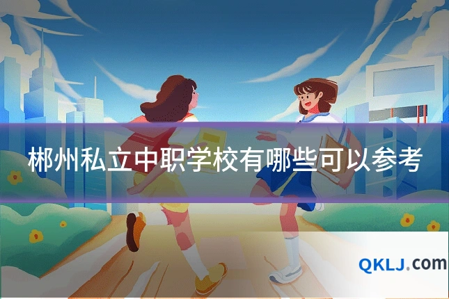 郴州私立中职学校有哪些可以参考