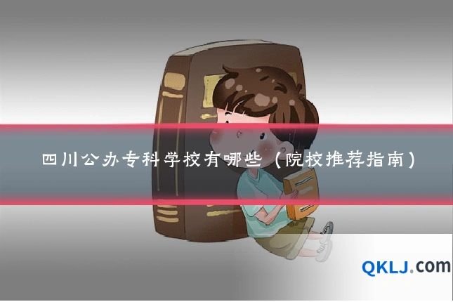 四川公办专科学校有哪些(院校推荐指南)