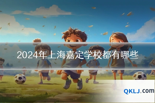 2024年上海嘉定学校都有哪些