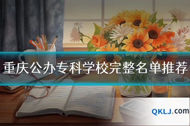 重庆公办专科学校完整名单推荐