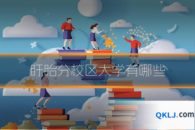 盱眙分校区大学有哪些