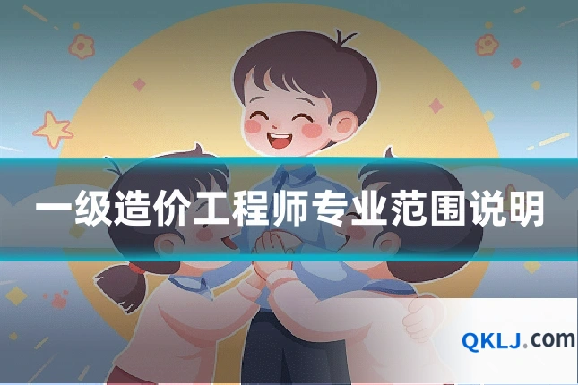 一级造价工程师专业范围说明