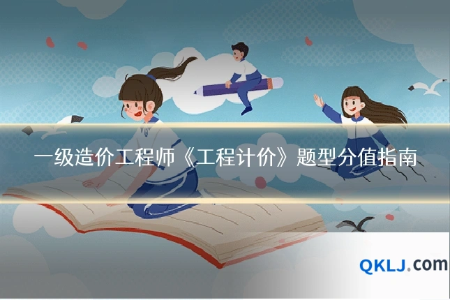 一级造价工程师《工程计价》题型分值指南