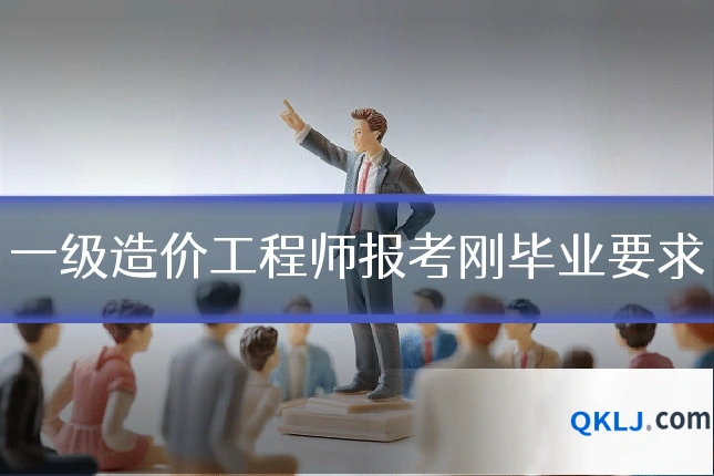 一级造价工程师报考刚毕业要求