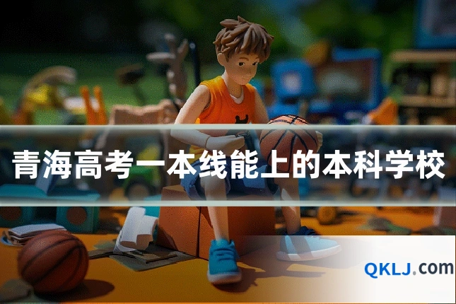 青海高考一本线能上的本科学校