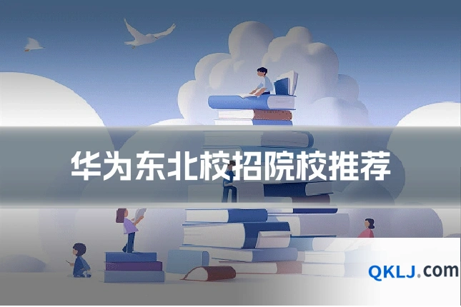 华为东北校招院校推荐