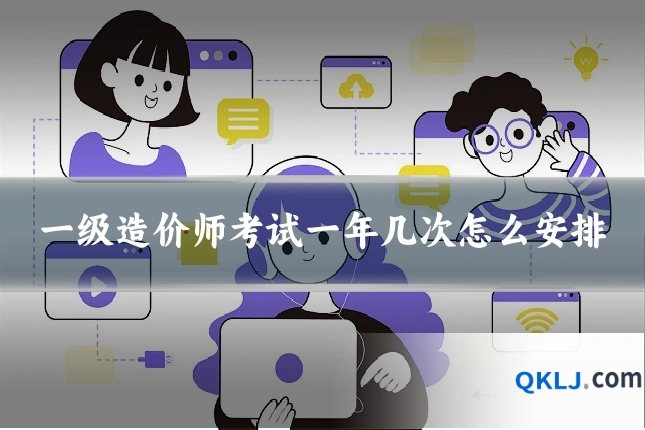 一级造价师考试一年几次怎么安排