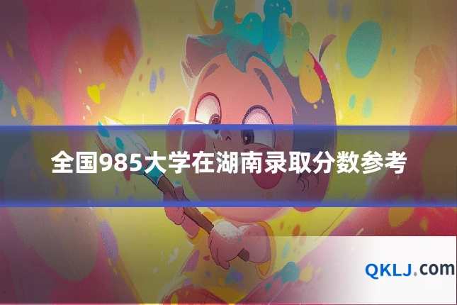 全国985大学在湖南录取分数参考