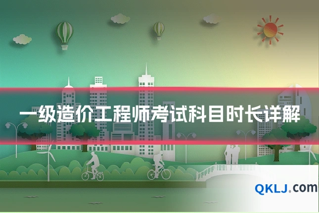 一级造价工程师考试科目时长详解