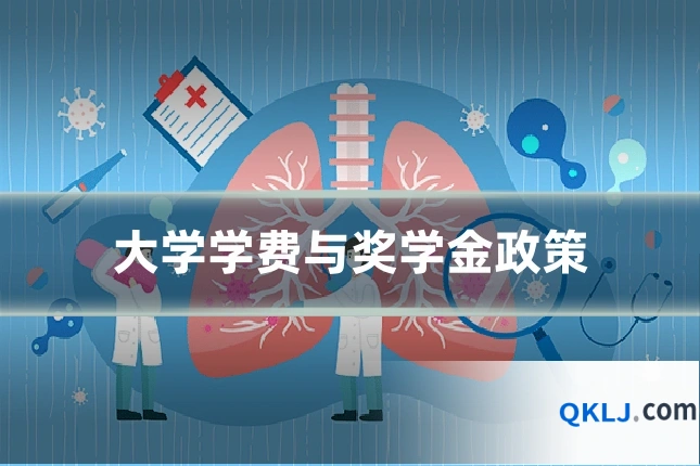 大学学费与奖学金政策