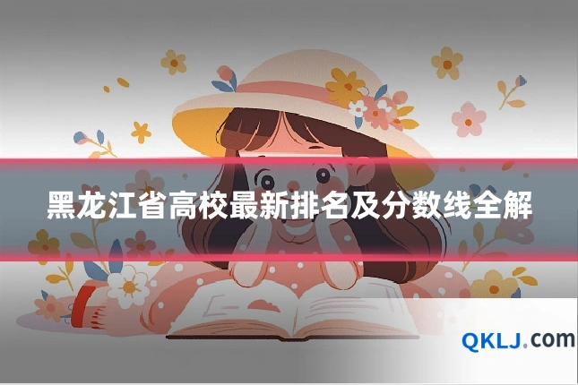黑龙江省高校最新排名及分数线全解