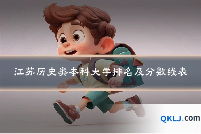 江苏历史类本科大学排名及分数线表