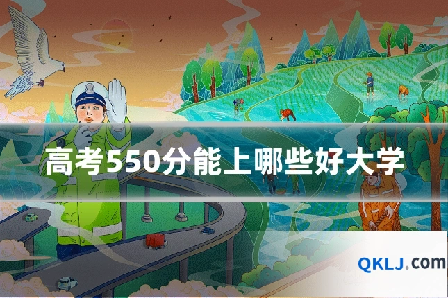 高考550分能上哪些好大学