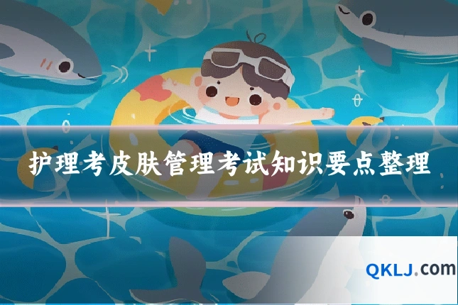 护理考皮肤管理考试知识要点整理