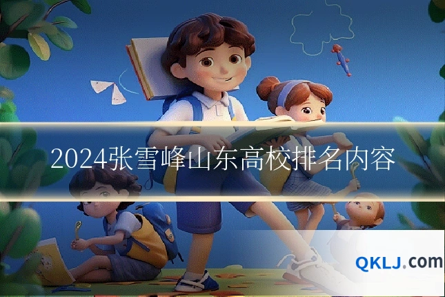2024张雪峰山东高校排名内容