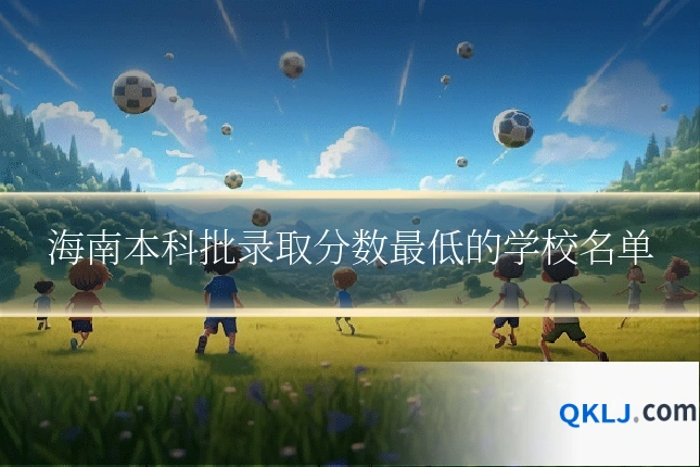 海南本科批录取分数最低的学校名单
