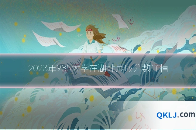 2023年985大学在湖北录取分数详情
