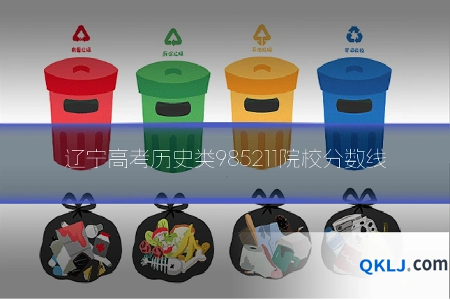 辽宁高考历史类985211院校分数线