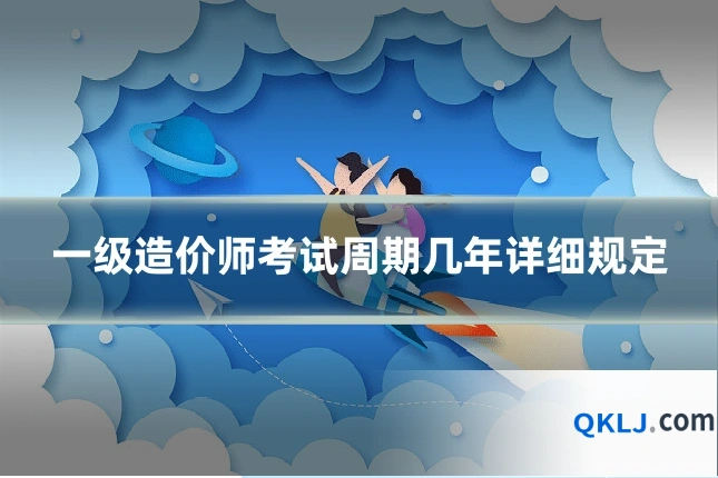 一级造价师考试周期几年详细规定