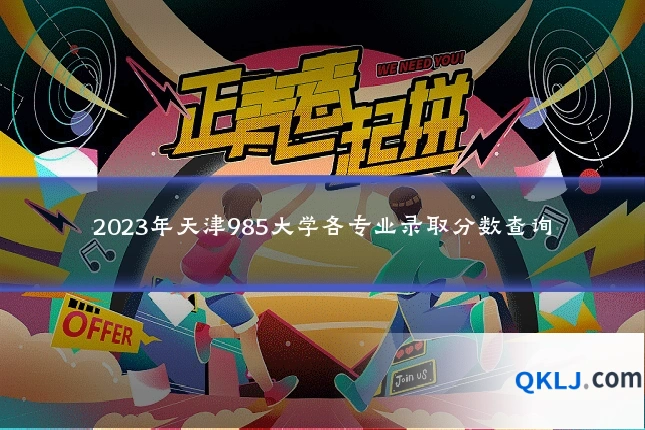 2023年天津985大学各专业录取分数查询