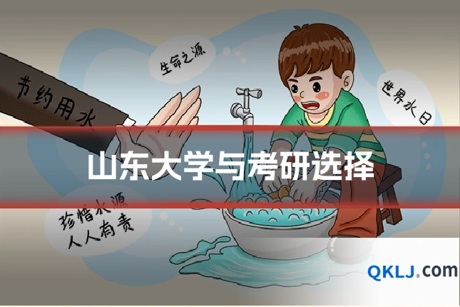 山东大学与考研选择