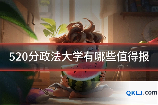 520分政法大学有哪些值得报