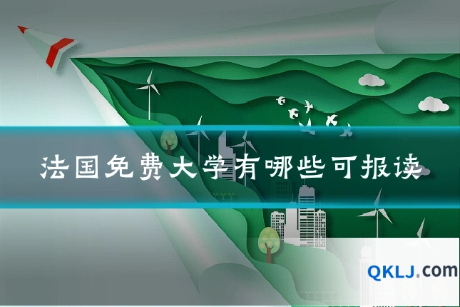 法国免费大学有哪些可报读